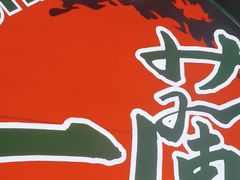 -天然豚骨拉面专门店 一兰(铜锣湾店)