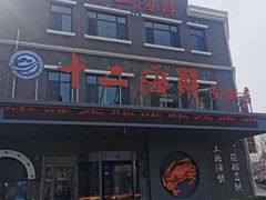 -十二海鲜(南湖店)