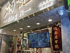 -炳记云饺(德政总店)