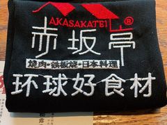 -赤坂亭M9和牛烧肉(世博源店)