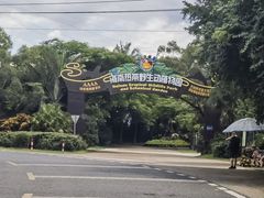 -海南热带野生动植物园