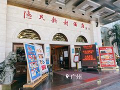 门面-渔民新村(番禺总店)