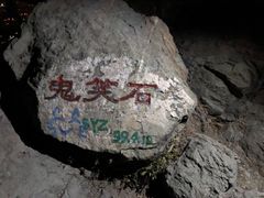 -鬼笑石后山停车场