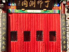 -丁卯•铜锅涮肉(工体店)