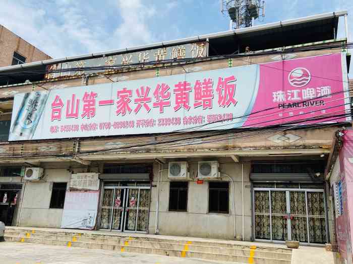 台山第一家兴华黄鳝饭(彭沙坑总店)