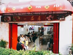 -YI PIN JU 一品居中餐厅 中国超市