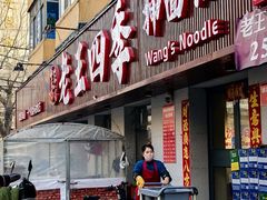 -老王四季抻面(南六东路店)