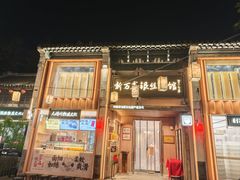 -新万鑫银丝面·非遗无锡味(惠山古镇店)