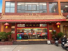 -河南食府(人民路店)