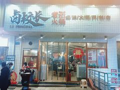 门面-卤校长老火锅(杨家坪直营店)