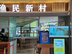 门面-悦海·家宴·冰花皮皮虾大锅贴(宝龙店)
