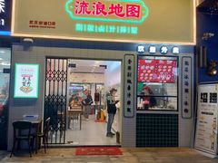 -流浪地图剁椒卤汁拌饭(未来城购物广场店)