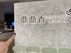 -鼎鼎香·港式火锅(北京SKP店)