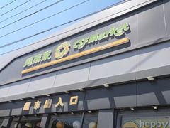 -超市发超市(学院路店)