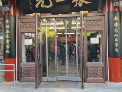 -张一元(总店)