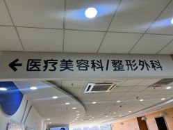 -北京爱育华医院-医疗美容科
