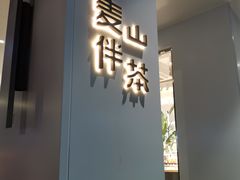 门面-麦山伴茶(田安北路店)