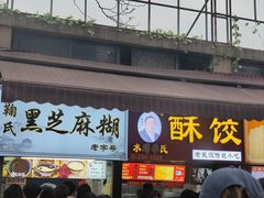 -鞠氏黑芝麻糊(水塔店)