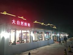 门面-大自然醉鹅·铁锅火焰鹅(上海联洋店)