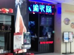 门面-大渝火锅(太仓万达店)