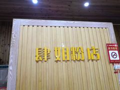 -肆姐面粉馆(坡子街店)