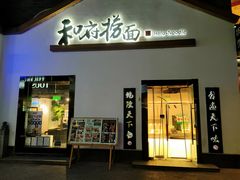 -龙湖星悦荟(颐和店)