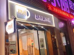 门面-糖潮糖水铺(省府店)