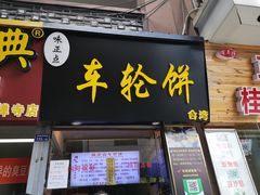 门面-味正点车轮饼可丽饼(南禅寺店)