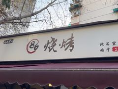 -86烧烤 | 江湖菜(石人总店)
