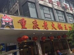 门面-重庆老火锅王(永陵路分店)