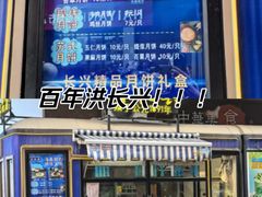 -洪长兴(广西北路店)