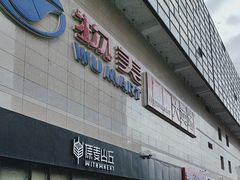 -物美大卖场(玉蜓桥店)