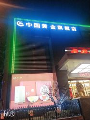 -中国黄金(北京旗舰店)