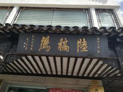 门面-陆稿荐观前街店