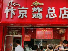 门面-阿捡忭京炸鸡(韭菜园总店)