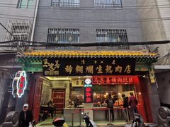-马志善稀糊爛生熟肉店