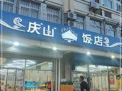 门面-北戴河庆山饭店·海鲜砂锅粥(北戴河黑石路店)
