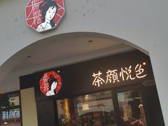 门面-茶颜悦色(环球奥特莱斯店)