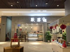 门面-歎雪糕低糖低脂Gelato冰淇淋