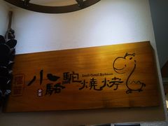 -福苗小骆驼烧烤(中关村店)