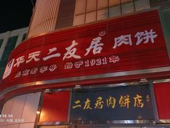 门面-华天二友居肉饼(新街口店)