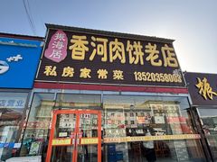 -振海居香河肉饼老店