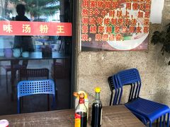 -原味汤粉王(老城店)