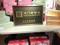 -戴记糖坊(西马路店)