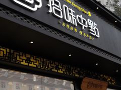 门面-拾味中点(泺文路店)