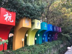 -杭州少年儿童公园