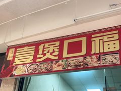 门面-壹煲口福煲仔饭(中山路店)