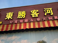 -东胜客河鲜店·西江河鲜·老字號渔家菜