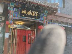 门面-峨嵋酒家(德内店)