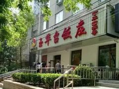 门面-玉华台饭庄(裕中西里小区店)